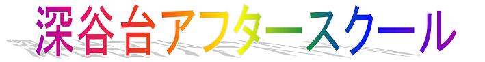 深谷台アフタースクール